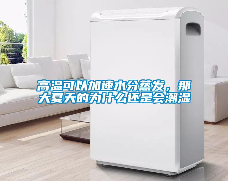 高溫可以加速水分蒸發(fā)，那大夏天的為什么還是會潮濕