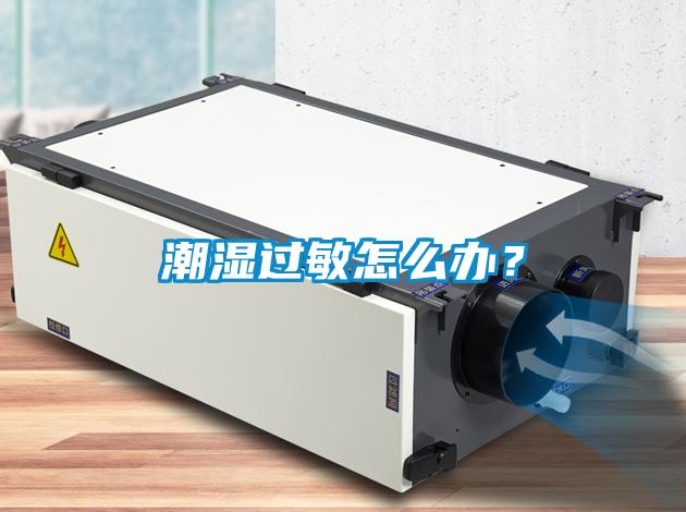 潮濕過敏怎么辦？