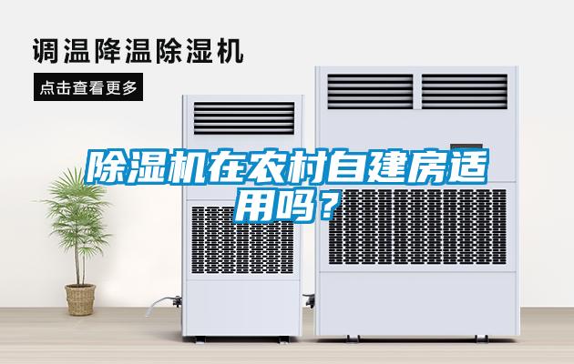 除濕機(jī)在農(nóng)村自建房適用嗎？
