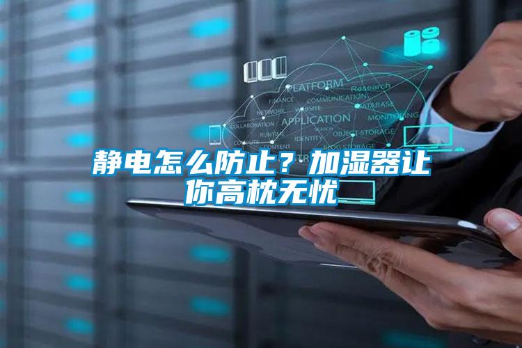 靜電怎么防止？加濕器讓你高枕無憂