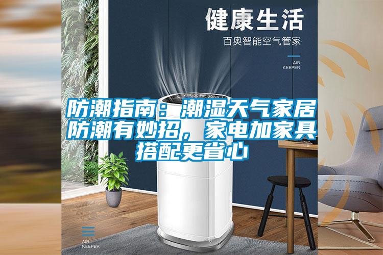 防潮指南：潮濕天氣家居防潮有妙招，家電加家具搭配更省心