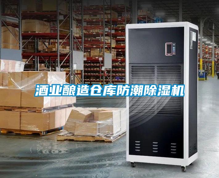 酒業(yè)釀造倉庫防潮除濕機