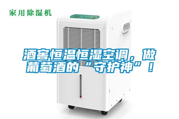 酒窖恒溫恒濕空調(diào)，做葡萄酒的“守護(hù)神”！