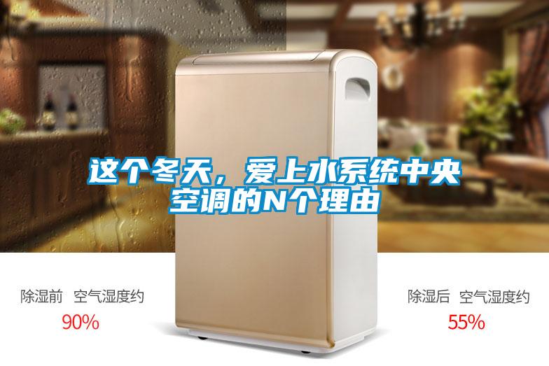 這個(gè)冬天，愛上水系統(tǒng)中央空調(diào)的N個(gè)理由