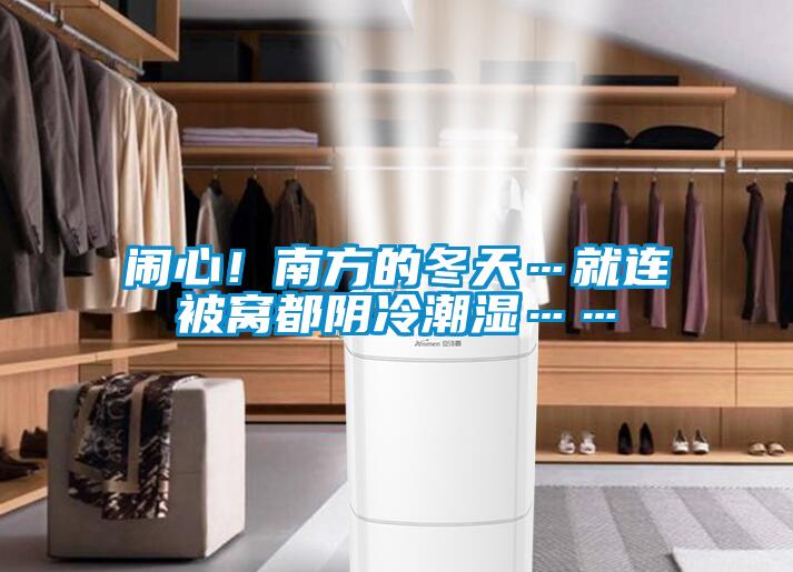 鬧心！南方的冬天…就連被窩都陰冷潮濕……