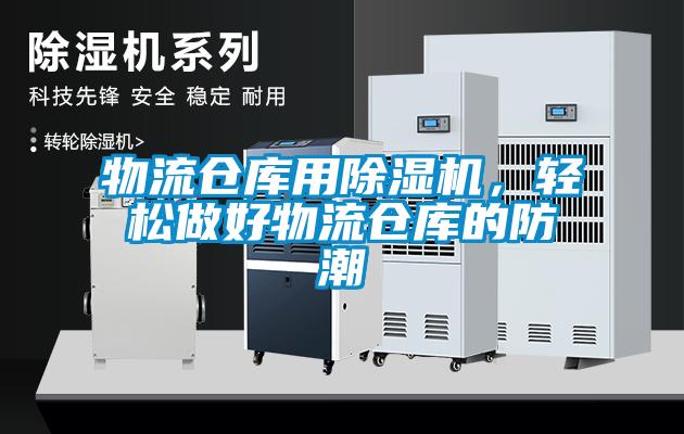 物流倉庫用除濕機，輕松做好物流倉庫的防潮