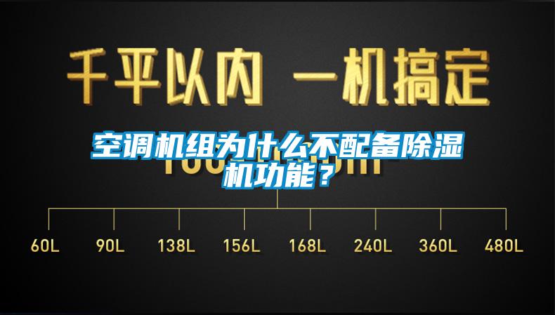 空調(diào)機組為什么不配備除濕機功能？