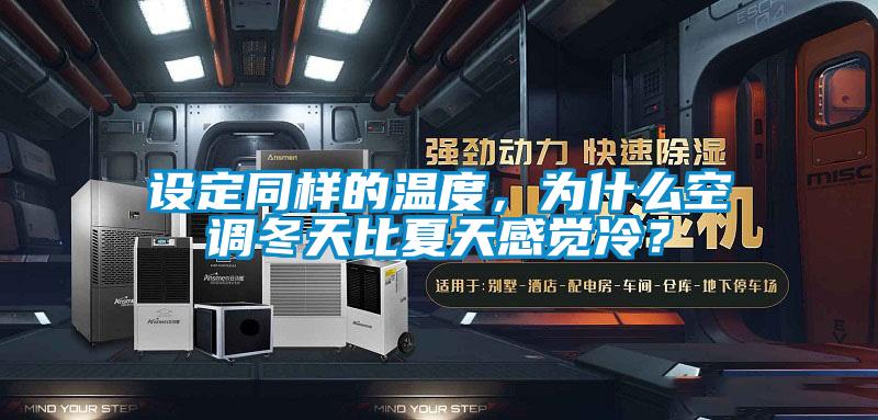 設定同樣的溫度，為什么空調冬天比夏天感覺冷？