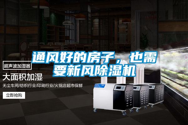 通風(fēng)好的房子，也需要新風(fēng)除濕機(jī)