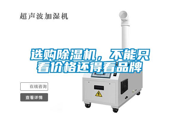 選購除濕機，不能只看價格還得看品牌