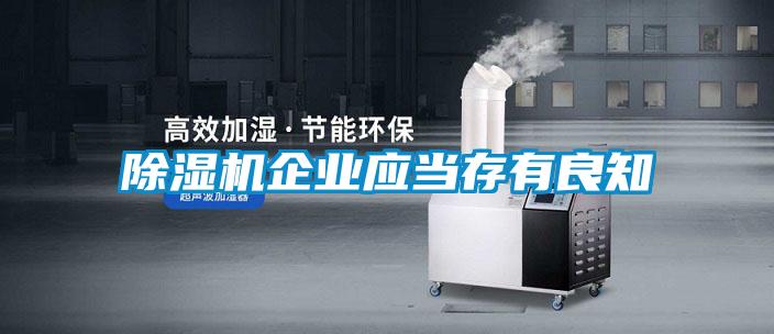 除濕機企業(yè)應(yīng)當(dāng)存有良知