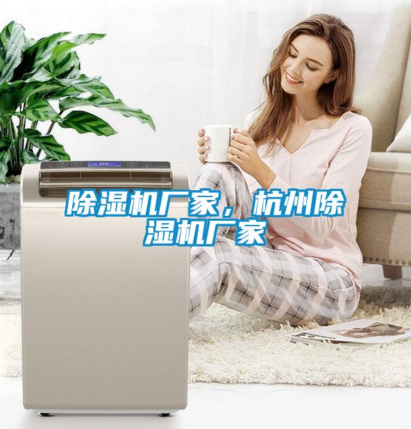 除濕機(jī)廠家，杭州除濕機(jī)廠家