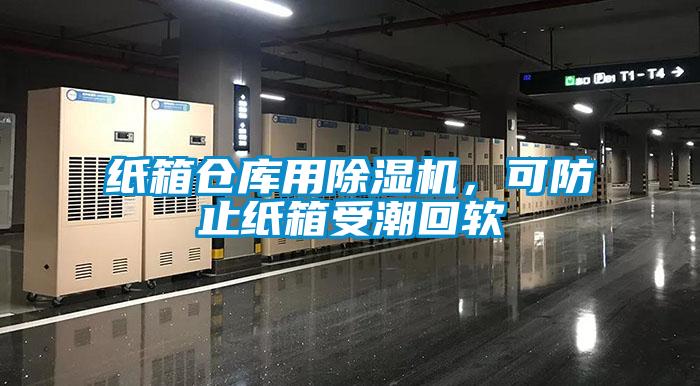 紙箱倉庫用除濕機，可防止紙箱受潮回軟