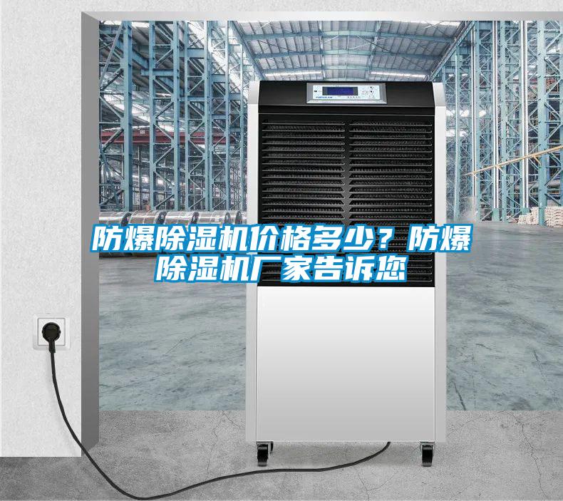 防爆除濕機價格多少？防爆除濕機廠家告訴您