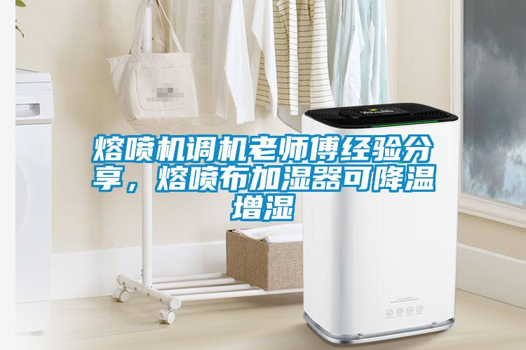 熔噴機調(diào)機老師傅經(jīng)驗分享，熔噴布加濕器可降溫增濕