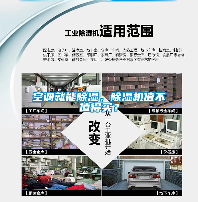 空調(diào)就能除濕，除濕機值不值得買？