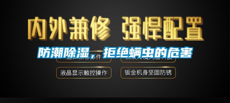 防潮除濕，拒絕螨蟲的危害