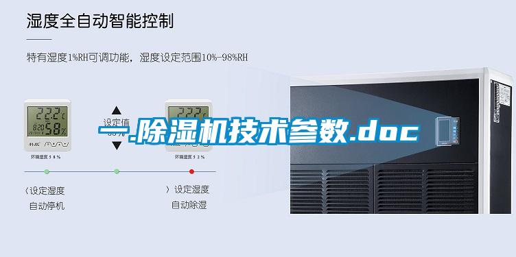 一.除濕機技術參數(shù).doc