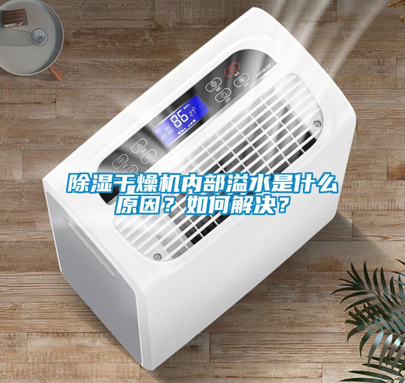 除濕干燥機(jī)內(nèi)部溢水是什么原因？如何解決？