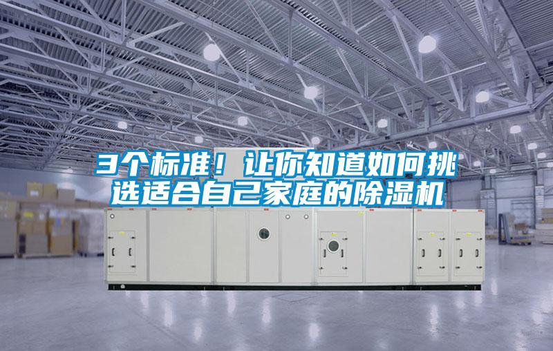 3個(gè)標(biāo)準(zhǔn)！讓你知道如何挑選適合自己家庭的除濕機(jī)