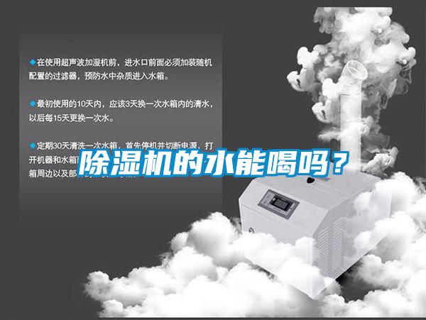 除濕機(jī)的水能喝嗎？