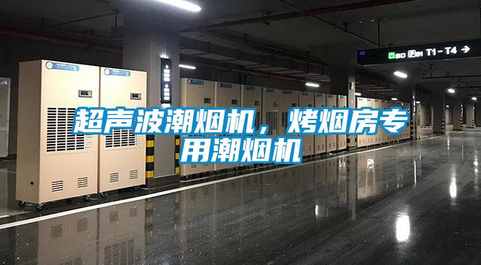 超聲波潮煙機(jī)，烤煙房專用潮煙機(jī)