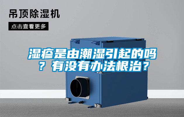 濕疹是由潮濕引起的嗎？有沒(méi)有辦法根治？