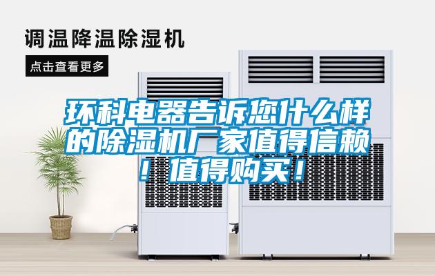 環(huán)科電器告訴您什么樣的除濕機(jī)廠家值得信賴！值得購買！