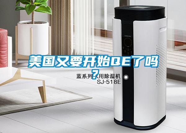 美國又要開始QE了嗎？