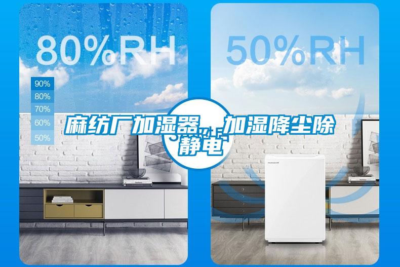 麻紡廠加濕器，加濕降塵除靜電