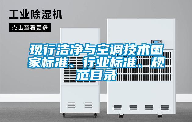現(xiàn)行潔凈與空調(diào)技術(shù)國(guó)家標(biāo)準(zhǔn)、行業(yè)標(biāo)準(zhǔn)、規(guī)范目錄