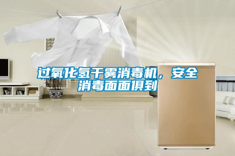 過氧化氫干霧消毒機(jī)，安全消毒面面俱到