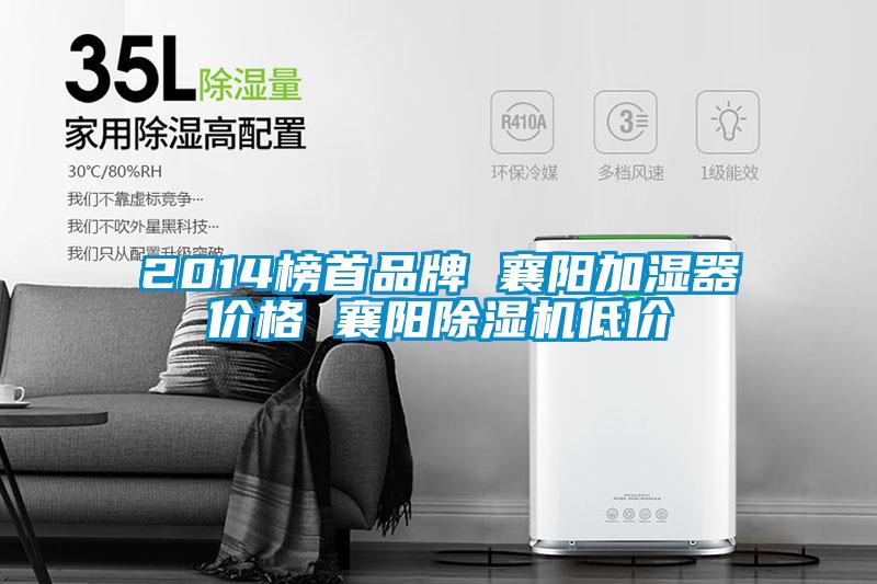 2014榜首品牌 襄陽加濕器價格 襄陽除濕機(jī)低價