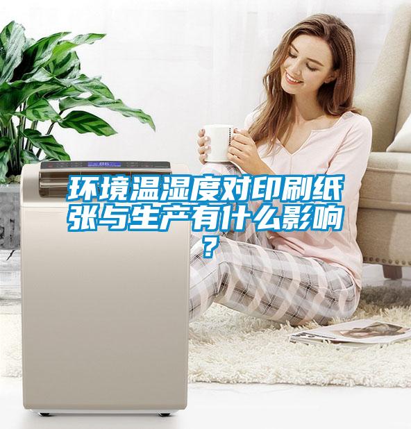 環(huán)境溫濕度對(duì)印刷紙張與生產(chǎn)有什么影響？