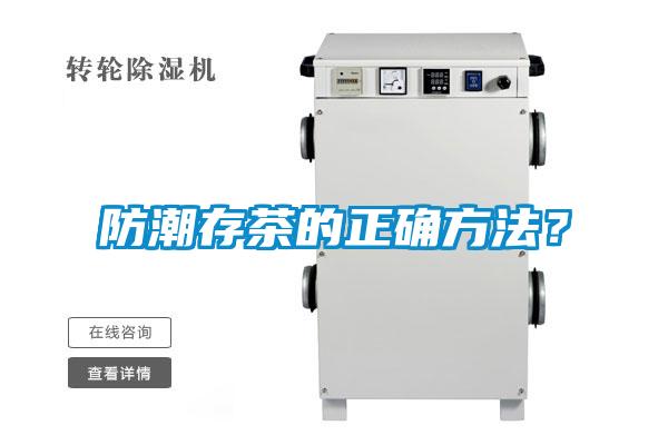 防潮存茶的正確方法？