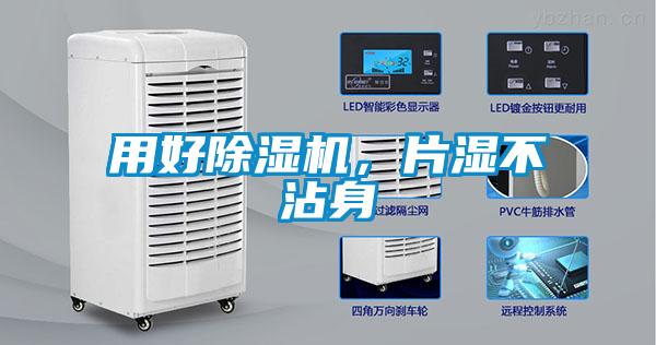 用好除濕機(jī)，片濕不沾身