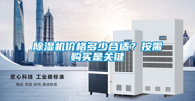 除濕機價格多少合適？按需購買是關(guān)鍵