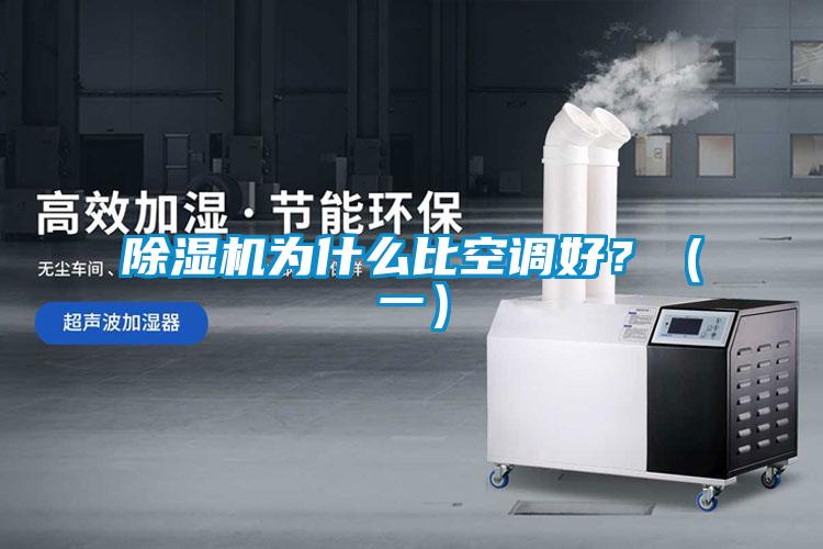 除濕機(jī)為什么比空調(diào)好？（一）