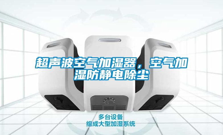 超聲波空氣加濕器，空氣加濕防靜電除塵