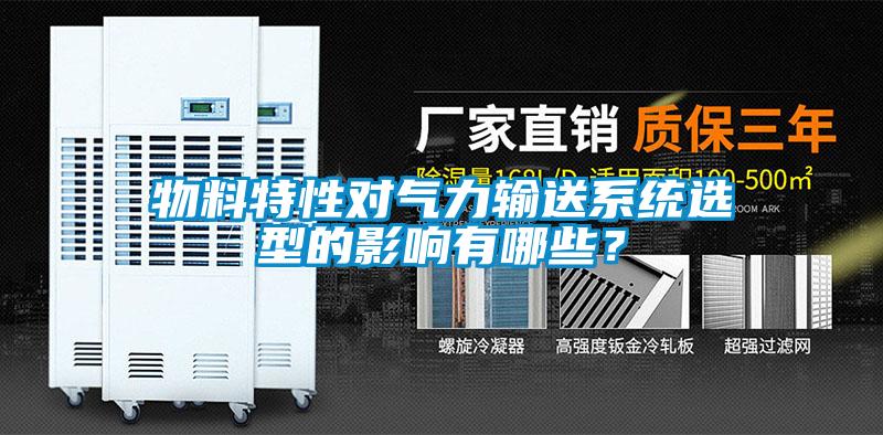 物料特性對(duì)氣力輸送系統(tǒng)選型的影響有哪些？