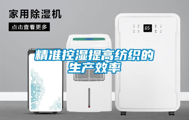 精準控濕提高紡織的生產(chǎn)效率