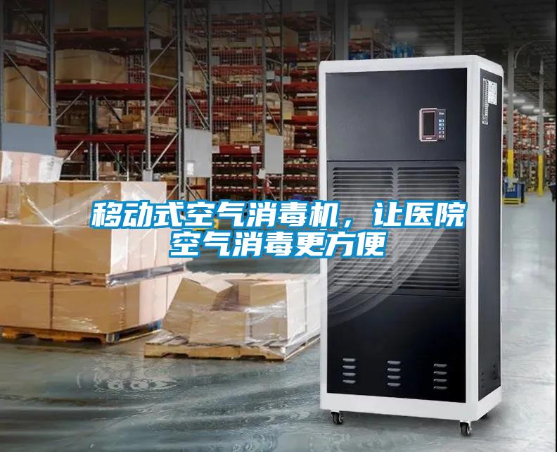 移動(dòng)式空氣消毒機(jī)，讓醫(yī)院空氣消毒更方便