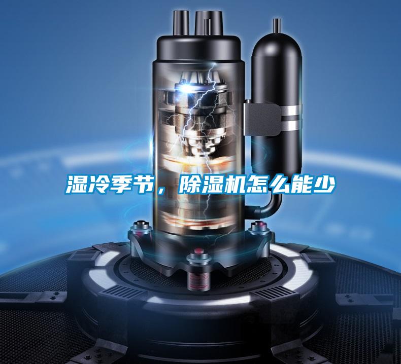 濕冷季節(jié)，除濕機(jī)怎么能少