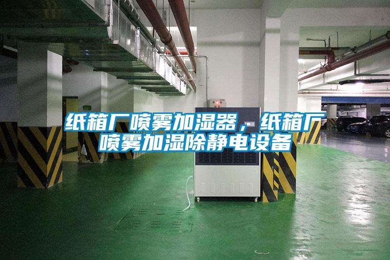 紙箱廠噴霧加濕器，紙箱廠噴霧加濕除靜電設備