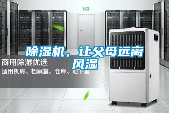 除濕機(jī)，讓父母遠(yuǎn)離風(fēng)濕