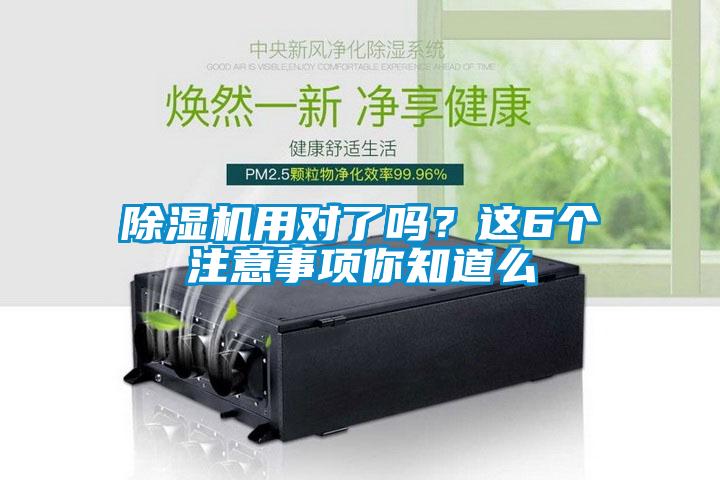 除濕機(jī)用對(duì)了嗎？這6個(gè)注意事項(xiàng)你知道么