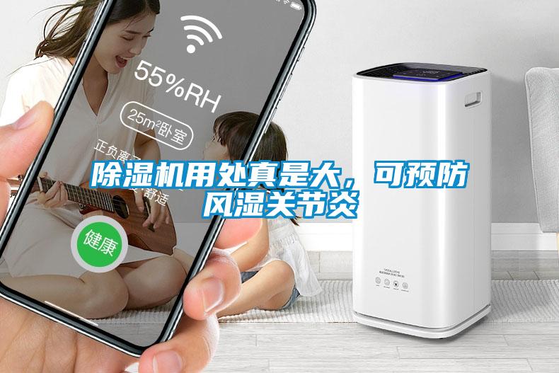 除濕機(jī)用處真是大，可預(yù)防風(fēng)濕關(guān)節(jié)炎