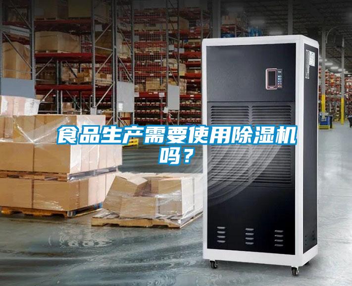 食品生產(chǎn)需要使用除濕機(jī)嗎？