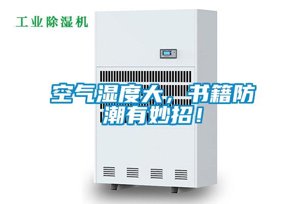 空氣濕度大，書籍防潮有妙招！