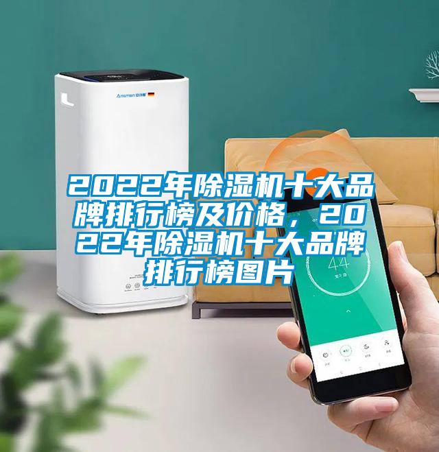2022年除濕機(jī)十大品牌排行榜及價(jià)格，2022年除濕機(jī)十大品牌排行榜圖片